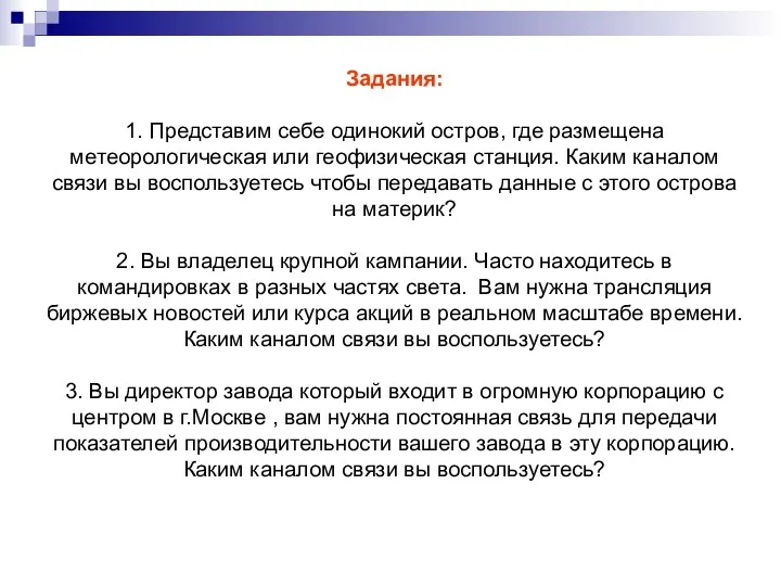 Задания: 1. Представим себе одинокий остров, где размещена метеорологическая или геофизическая