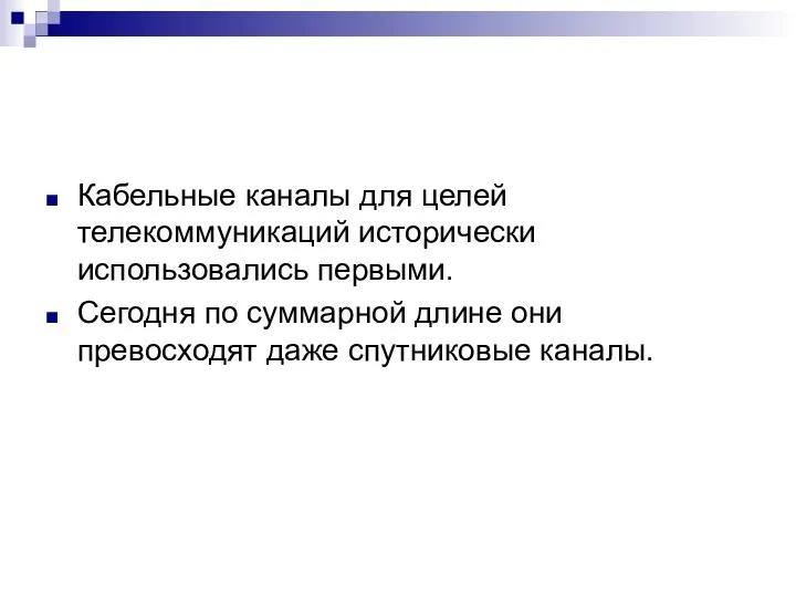 Кабельные каналы для целей телекоммуникаций исторически использовались первыми. Сегодня по суммарной