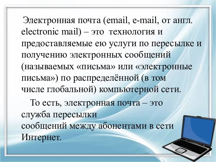 Электронная почта (email, e-mail, от англ. electronic mail) – это технология