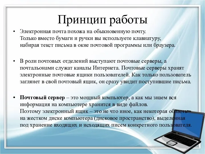 Принцип работы Электронная почта похожа на обыкновенную почту. Только вместо бумаги