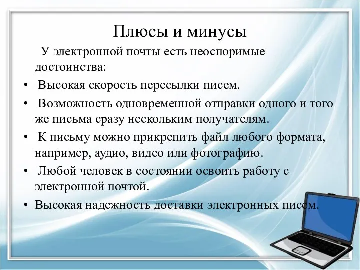 Плюсы и минусы У электронной почты есть неоспоримые достоинства: Высокая скорость