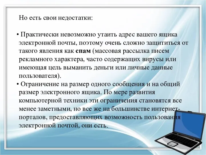 Но есть свои недостатки: Практически невозможно утаить адрес вашего ящика электронной