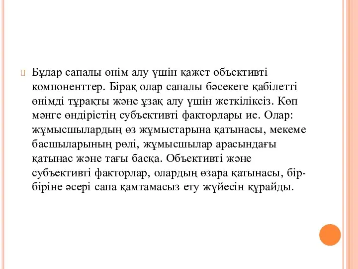 Бұлар сапалы өнім алу үшін қажет объективті компоненттер. Бірақ олар сапалы