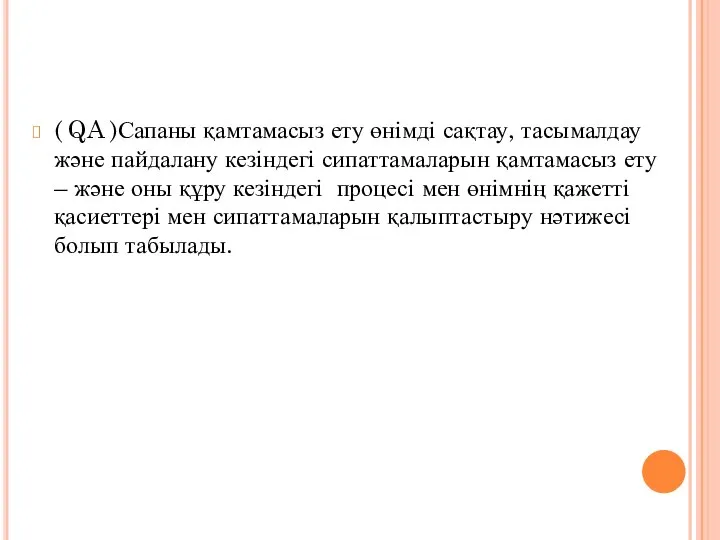 ( QA )Сапаны қамтамасыз ету өнімді сақтау, тасымалдау және пайдалану кезіндегі