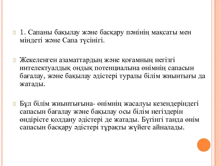 1. Сапаны бақылау және басқару пәнінің мақсаты мен міндеті және Сапа