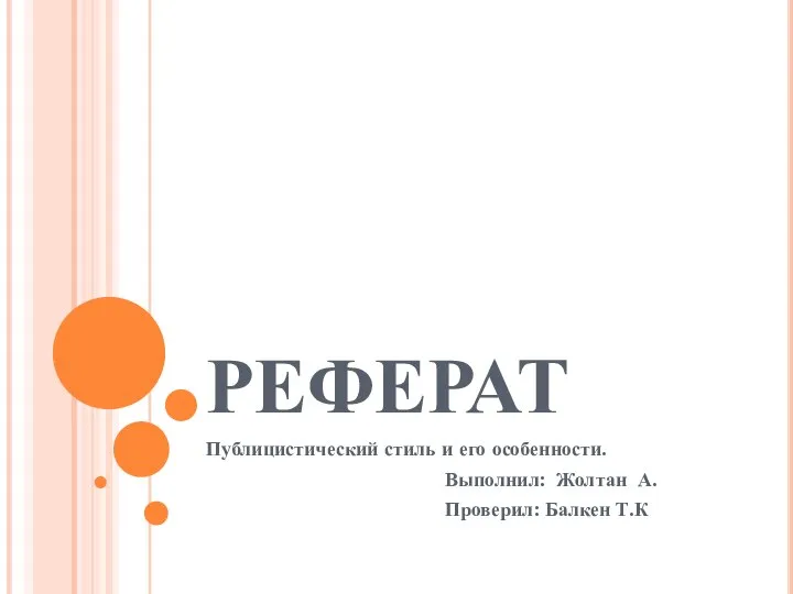 Публицистический стиль и его особенности