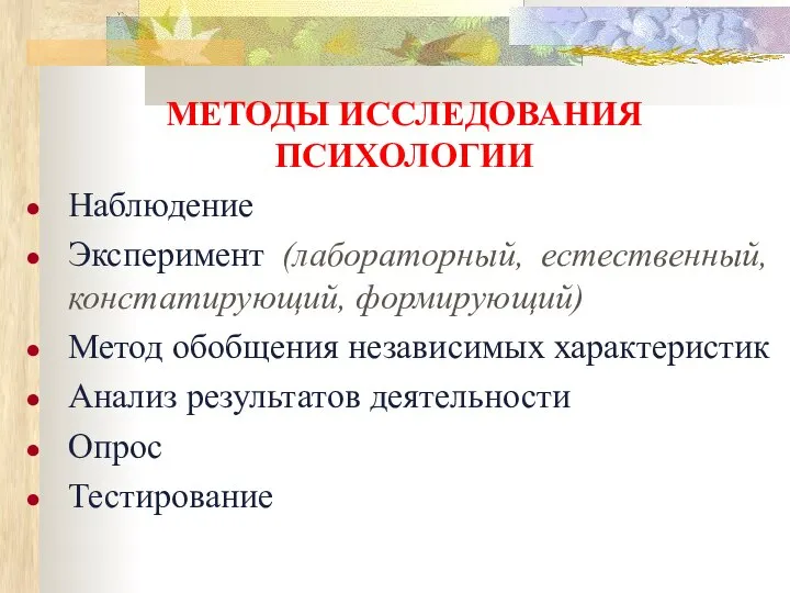 МЕТОДЫ ИССЛЕДОВАНИЯ ПСИХОЛОГИИ Наблюдение Эксперимент (лабораторный, естественный, констатирующий, формирующий) Метод обобщения