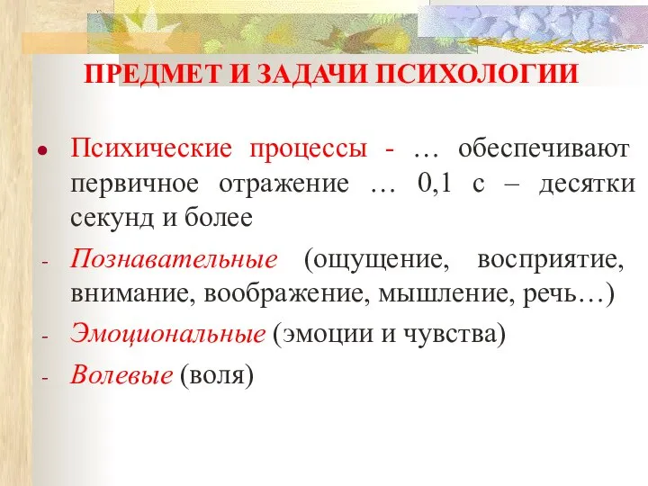 ПРЕДМЕТ И ЗАДАЧИ ПСИХОЛОГИИ Психические процессы - … обеспечивают первичное отражение