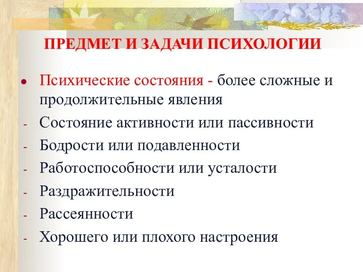 ПРЕДМЕТ И ЗАДАЧИ ПСИХОЛОГИИ Психические состояния - более сложные и продолжительные