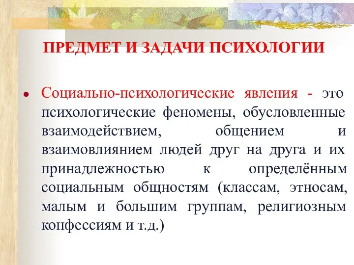 ПРЕДМЕТ И ЗАДАЧИ ПСИХОЛОГИИ Социально-психологические явления - это психологические феномены, обусловленные