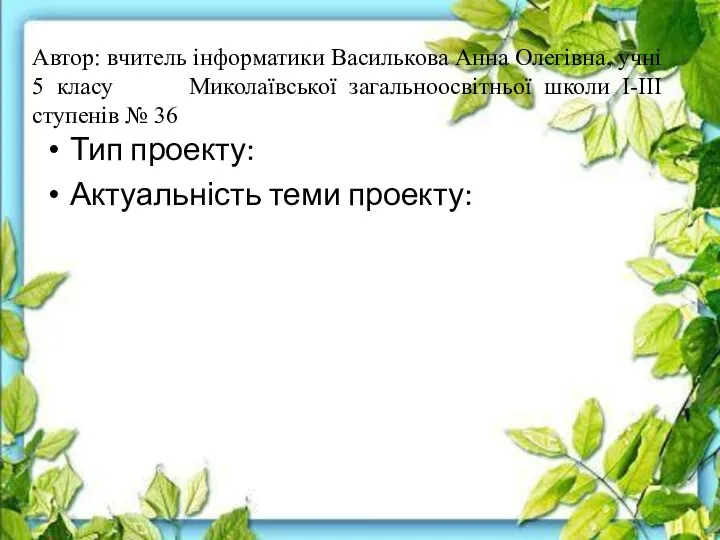 Автор: вчитель інформатики Василькова Анна Олегівна, учні 5 класу Миколаївської загальноосвітньої