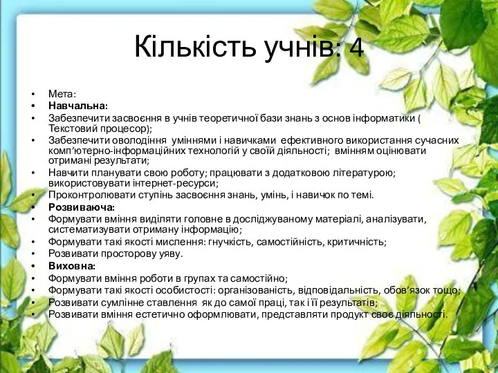 Кількість учнів: 4 Мета: Навчальна: Забезпечити засвоєння в учнів теоретичної бази