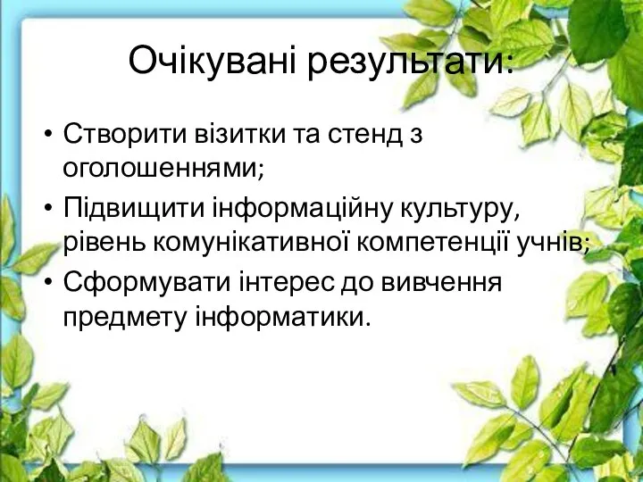 Очікувані результати: Створити візитки та стенд з оголошеннями; Підвищити інформаційну культуру,