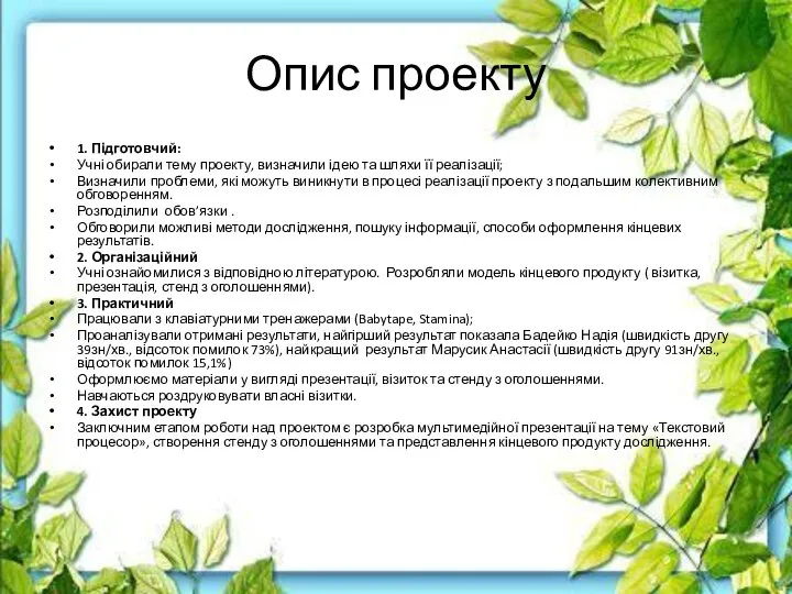 Опис проекту 1. Підготовчий: Учні обирали тему проекту, визначили ідею та