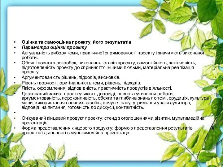 Оцінка та самооцінка проекту, його результатів Параметри оцінки проекту Актуальність вибору