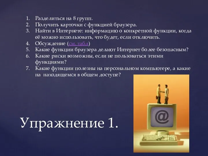 Упражнение 1. Разделиться на 8 групп. Получить карточки с функцией браузера.