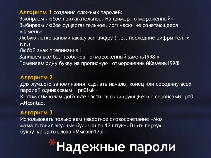 Надежные пароли Алгоритм 1 создания сложных паролей: Выбираем любое прилагательное. Например