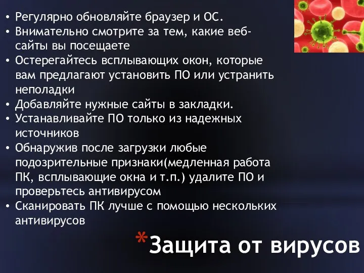 Защита от вирусов Регулярно обновляйте браузер и ОС. Внимательно смотрите за