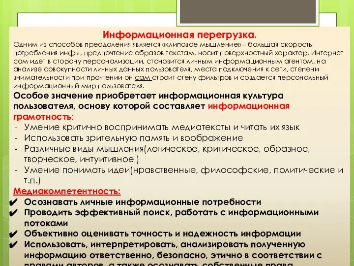 СОЦИАЛЬНЫЕ СЕТИ Ориентированные на определенный тип контента «объект-центрические» Ориентированные на личную