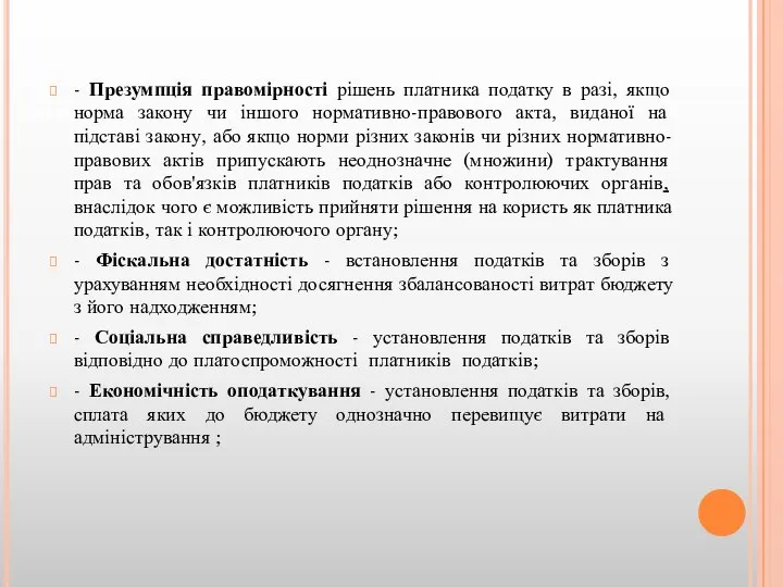 - Презумпція правомірності рішень платника податку в разі, якщо норма закону