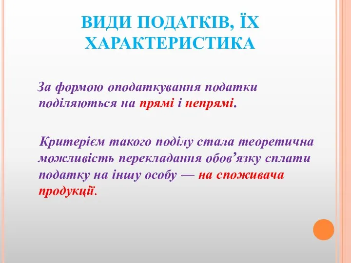 ВИДИ ПОДАТКІВ, ЇХ ХАРАКТЕРИСТИКА За формою оподаткування податки поділяються на прямі