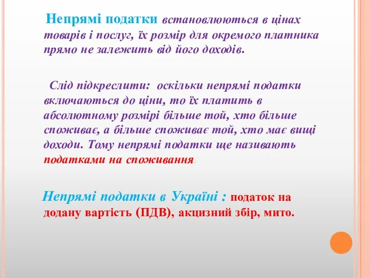 Непрямі податки встановлюються в цінах товарів і послуг, їх розмір для