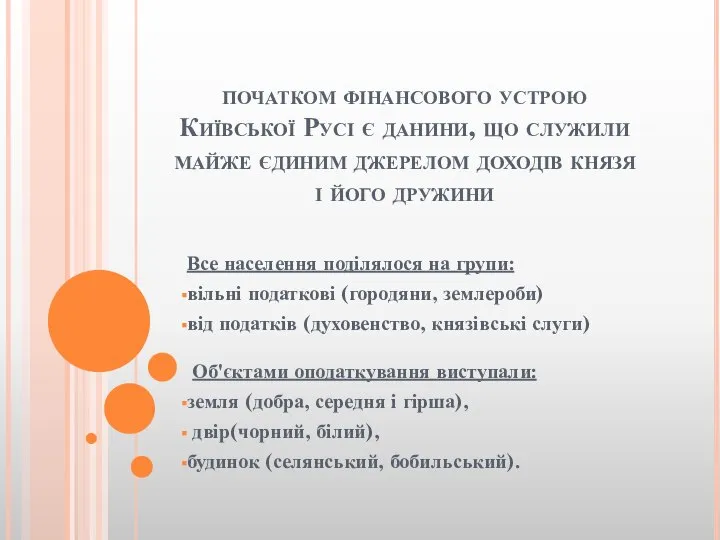 початком фінансового устрою Київської Русі є данини, що служили майже єдиним