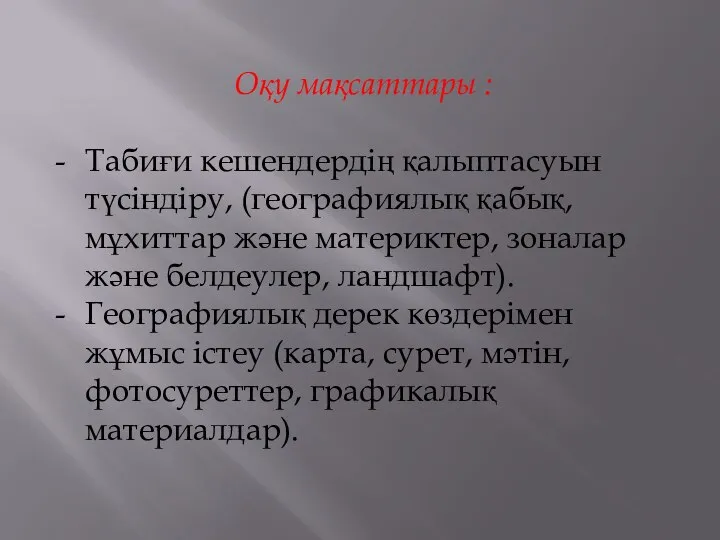 Оқу мақсаттары : Табиғи кешендердің қалыптасуын түсіндіру, (географиялық қабық, мұхиттар және