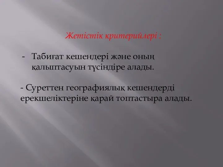 Жетістік критерийлері : Табиғат кешендері және оның қалыптасуын түсіндіре алады. -