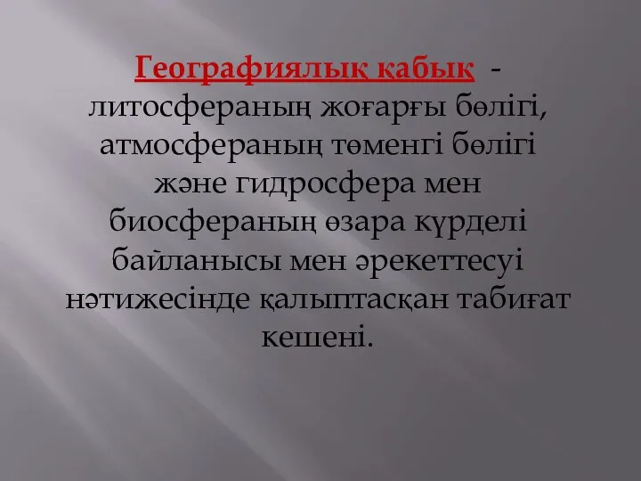 Географиялық қабық - литосфераның жоғарғы бөлігі, атмосфераның төменгі бөлігі және гидросфера