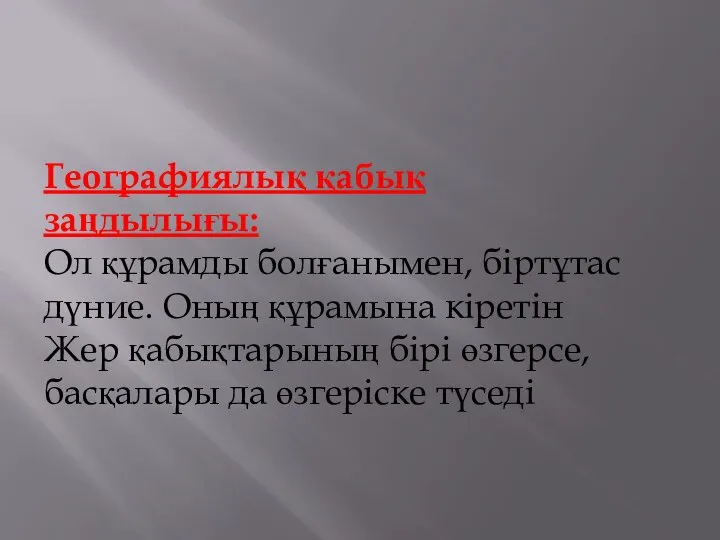 Географиялық қабық заңдылығы: Ол құрамды болғанымен, біртұтас дүние. Оның құрамына кіретін