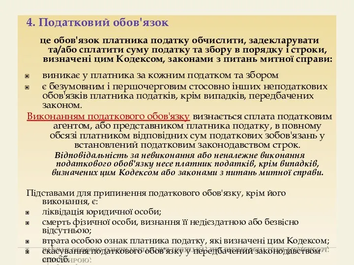 4. Податковий обов'язок це обов'язок платника податку обчислити, задекларувати та/або сплатити