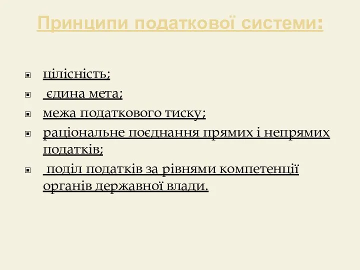 Принципи податкової системи: цілісність; єдина мета; межа податкового тиску; раціональне поєднання