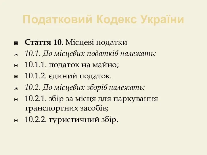 Податковий Кодекс України Стаття 10. Місцеві податки 10.1. До місцевих податків