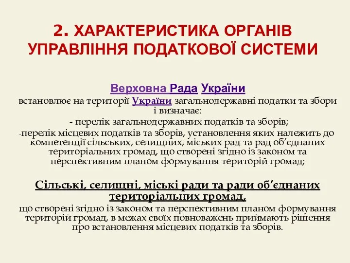 2. ХАРАКТЕРИСТИКА ОРГАНІВ УПРАВЛІННЯ ПОДАТКОВОЇ СИСТЕМИ Верховна Рада України встановлює на