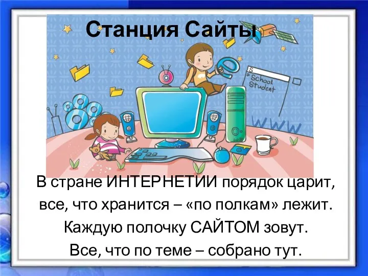 Станция Сайты В стране ИНТЕРНЕТИИ порядок царит, все, что хранится –