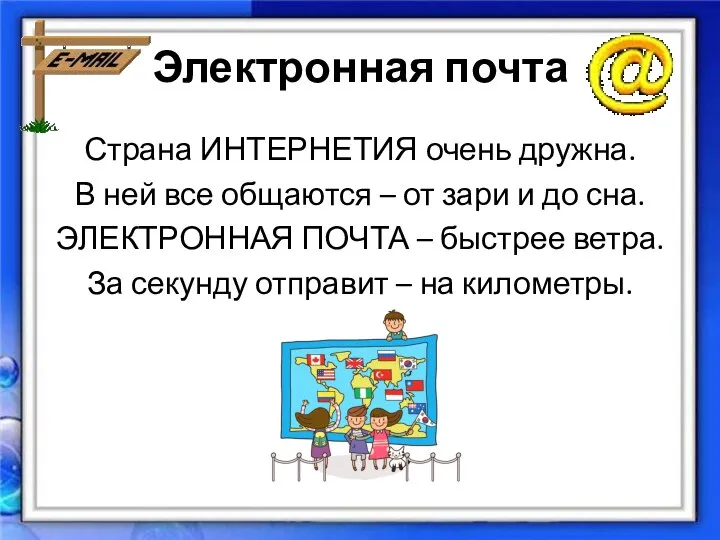 Электронная почта Страна ИНТЕРНЕТИЯ очень дружна. В ней все общаются –