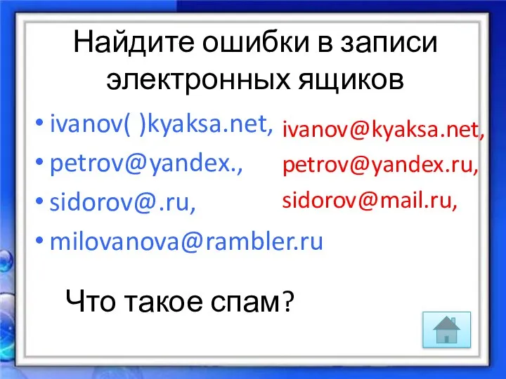 Найдите ошибки в записи электронных ящиков ivanov( )kyaksa.net, petrov@yandex., sidorov@.ru, milovanova@rambler.ru