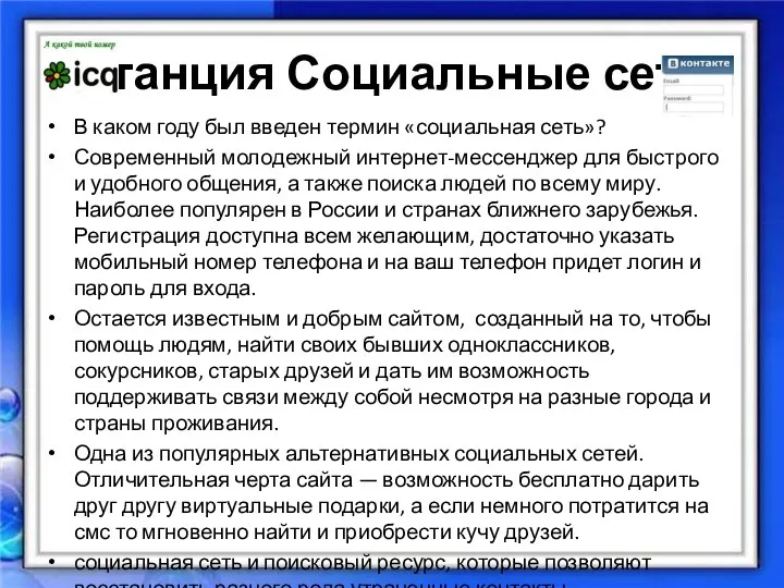 Станция Социальные сети В каком году был введен термин «социальная сеть»?