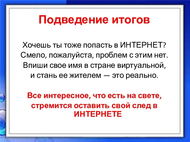 Хочешь ты тоже попасть в ИНТЕРНЕТ? Смело, пожалуйста, проблем с этим