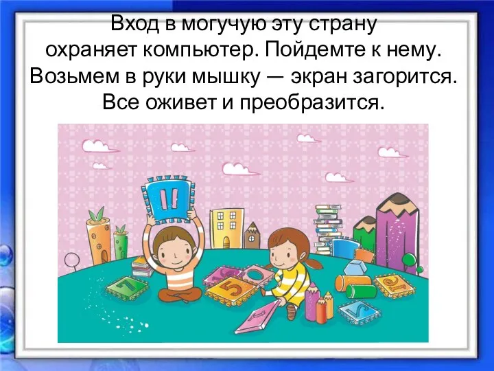 Вход в могучую эту страну охраняет компьютер. Пойдемте к нему. Возьмем