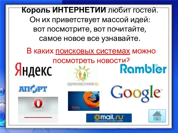 Король ИНТЕРНЕТИИ любит гостей. Он их приветствует массой идей: вот посмотрите,