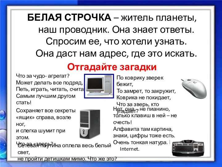 БЕЛАЯ СТРОЧКА – житель планеты, наш проводник. Она знает ответы. Спросим