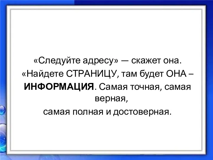 «Следуйте адресу» — скажет она. «Найдете СТРАНИЦУ, там будет ОНА –