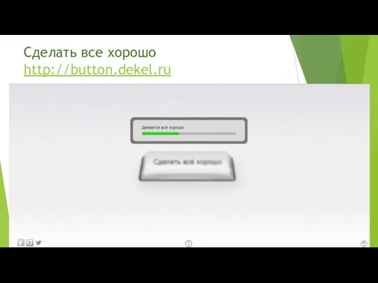 Сделать все хорошо http://button.dekel.ru