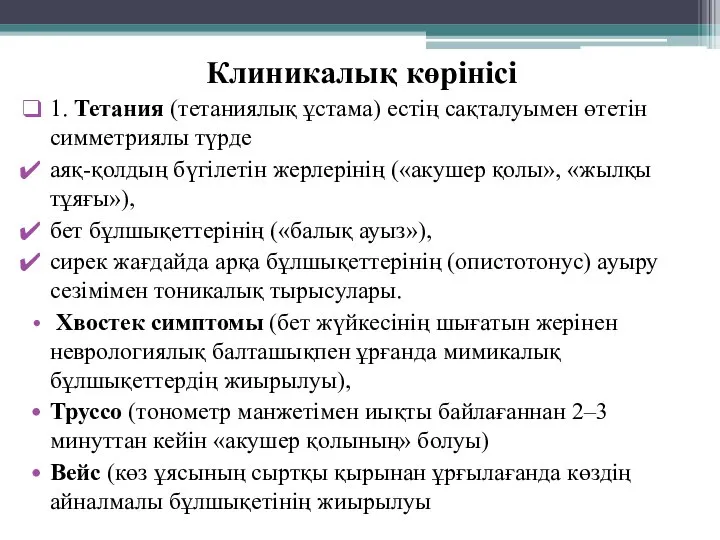 Клиникалық көрінісі 1. Тетания (тетаниялық ұстама) естің сақталуымен өтетін симметриялы түрде