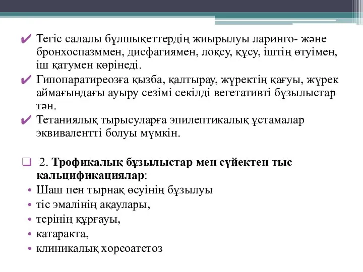 Тегіс салалы бұлшықеттердің жиырылуы ларинго- және бронхоспазммен, дисфагиямен, лоқсу, құсу, іштің