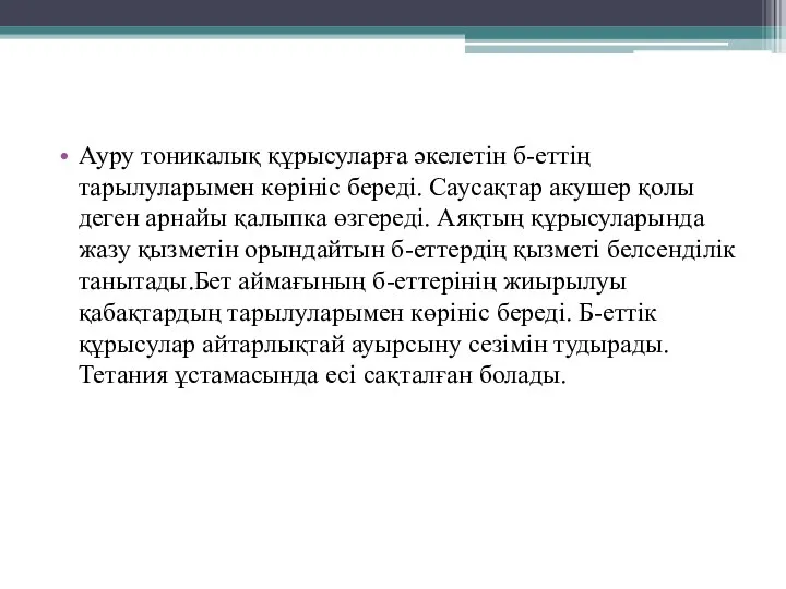 Ауру тоникалық құрысуларға әкелетін б-еттің тарылуларымен көрініс береді. Саусақтар акушер қолы