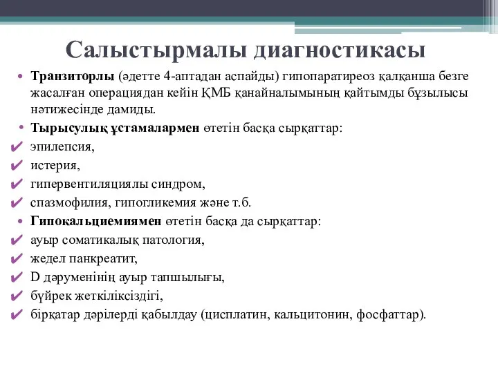 Салыстырмалы диагностикасы Транзиторлы (әдетте 4-аптадан аспайды) гипопаратиреоз қалқанша безге жасалған операциядан