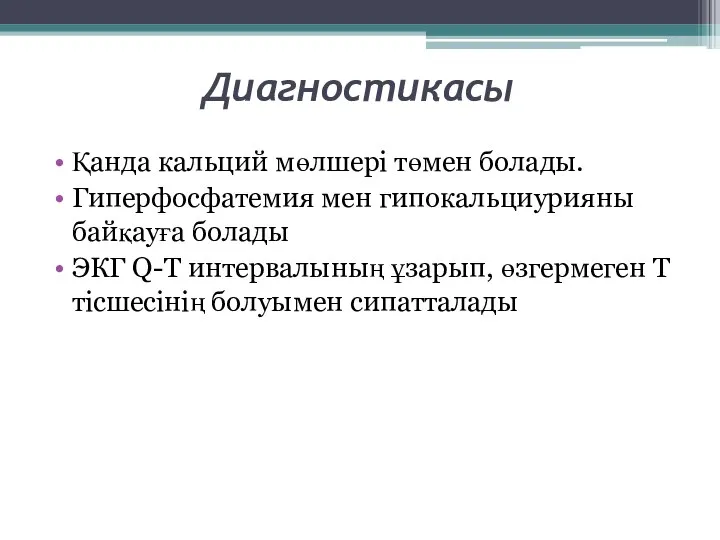 Диагностикасы Қанда кальций мөлшері төмен болады. Гиперфосфатемия мен гипокальциурияны байқауға болады